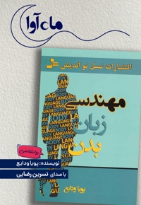 مهندسی زبان بدن